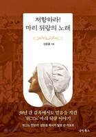 저항하라! 마리 뒤랑의 노래
