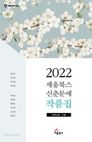 2022 세움북스 신춘문예 작품집 (단편소설, 수필)