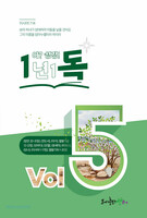 [개정판] 1년1독 어? 성경! Vol 5