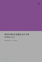 메시아 예수의 갈릴리 초기사역