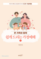 온 가족이 함께 쉽게 드리는 가정예배 1