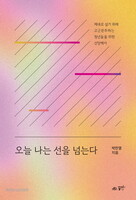 오늘 나는 선을 넘는다