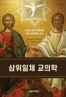 삼위일체 교의학
