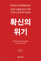 확신의 위기