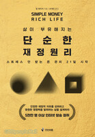 삶이 부유해지는 단순한 재정 원리