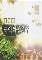 NCM 국악찬양연주(TAPE)