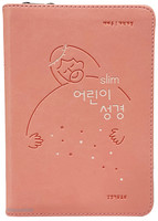 [교회단체명 인쇄] slim 어린이 성경 소 단본 (색인/지퍼/친환경PU소재/뉴피치 은장)