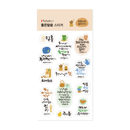 청현재이 좋은말씀 스티커 07.믿음으로 살아가기 | 갓피플몰 청현재이 좋은말씀 스티커 07.믿음으로 살아가기 [갓피플몰]