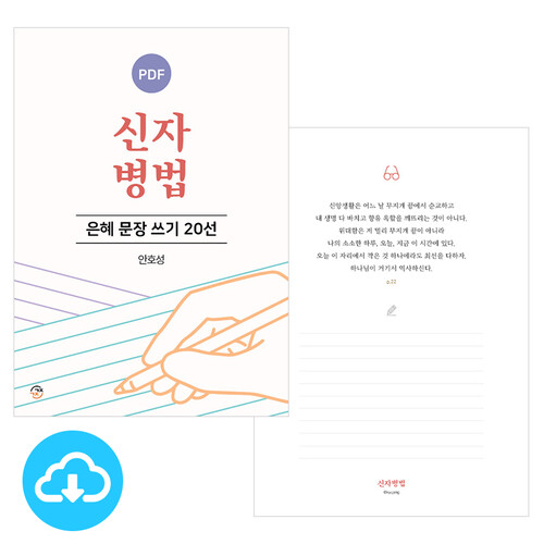은혜 문장 쓰기 20선 신자병법 PDF by 규장굿즈 / 이메일발송(파일)