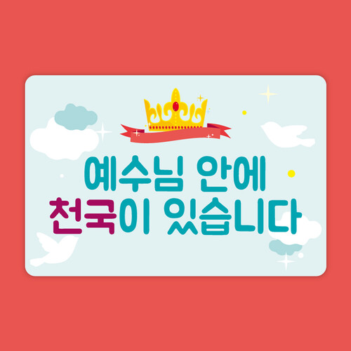 전도스티커 - 예수님 안에 천국이 있습니다 / 60x40mm 천국왕관 일러스트 직사각 스티커