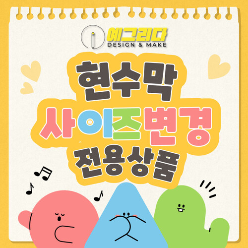 [예그리다] 현수막 사이즈 변경 [단독구매불가]