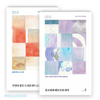 사회 속의 교회, 교회 속의 사회 시리즈 세트(전2권)