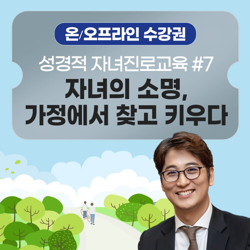 [온/오프라인 수강권] 패밀리온더락 부모교육 7강_ 자녀의 소명, 가정에서 찾고 키우다 특강