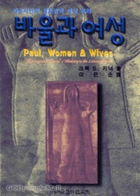 바울과 여성