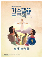 [개정판] 가스펠 프로젝트 - 신약 3 : 십자가와 부활 (고학년 교사용)