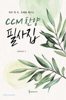 CCM 찬양 필사집