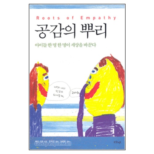 공감의 뿌리 - Roots of Empathy | 갓피플몰 공감의 뿌리 [갓피플몰]