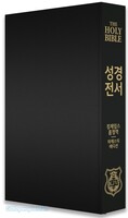 킹제임스 흠정역 큰글자 성경전서 - 마제스티 에디션 (무색인/무지퍼/블랙/하드커버)