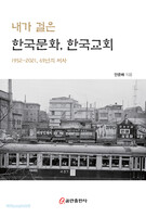 [개정증보판] 내가 걸은 한국문화, 한국교회