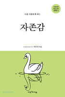 [개정판] 나를 사랑하게 하는 자존감