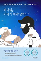 하나님, 어떻게 해야 할까요?