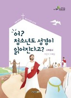 (신약 1탄/학생용) 어? 청소년도 성경이 읽어진다고? - 사복음서