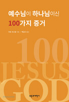 예수님이 하나님이신 100가지 증거