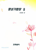 명성가합창 9