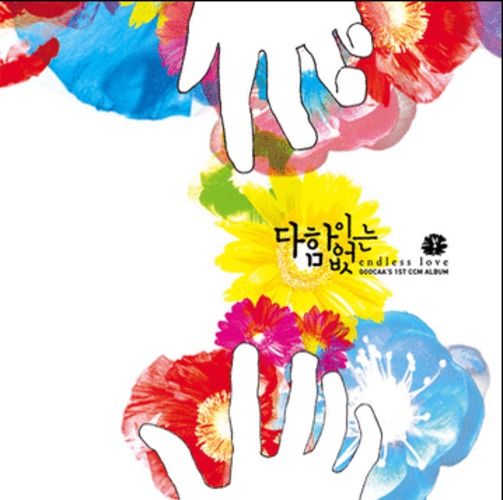 엄국화 1집 - 다함이 없는 (CD) | 갓피플몰 엄국화 1집 - 다함이 없는 (CD) [갓피플몰]