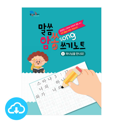 어린이 성경쓰기 PDF북 1 말씀암쏭쓰기노트① 하나님을 만나요!  by 꿈꾸는물고기 / 이메일발송(파일)