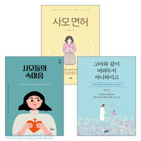 사모의 사역과 삶 관련 2024~2025년 출간(개정)도서 세트(전3권)