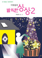 이태원의 발칙한 상상 2