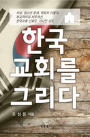 한국교회를 그리다