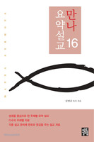 만나요약설교 16
