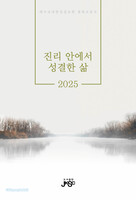 진리 안에서 성결한 삶