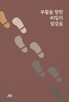 부활을 향한 40일의 발걸음