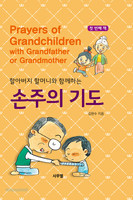 할아버지 할머니와 함께하는 손주의 기도 - 첫번째 책