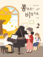 새로운 음악 여정 콩쿠르의 비밀 노트 2