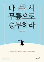 다시 무릎으로 승부하라