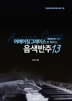 어메이징 그레이스로 배우는 음색반주 13 - (동영상강좌/QR코드 포함)