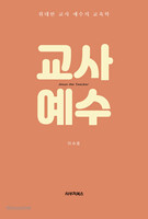 교사 예수