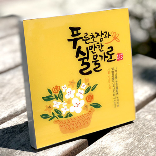 말씀액자_푸른초장과 쉴만한 물가로(5x5) 아크릴액자 캘리액자 | 갓피플몰 말씀액자_푸른초장과 쉴만한 물가로(5x5) 아크릴액자 캘리액자... 