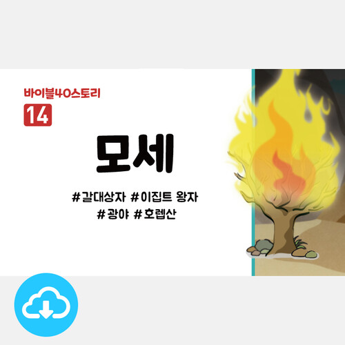 어린이설교 PPT - 바이블40스토리 14.모세 by 인포처치 / 다운로드(파일)