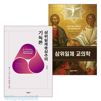 삼위일체 연구 관련 2025년 출간(개정) 도서 세트 (전2권)
