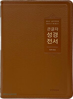 큰글자 성경전서 대단본 (색인/무지퍼/친환경PU/브라운/NKR72EWBU)