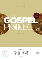 [개정판] 가스펠 프로젝트 - 구약 2 : 하나님의 구출 계획 (청장년 학습자용)