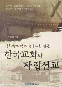 한국교회와 자립선교