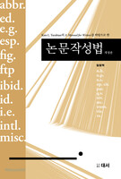 [개정판] 논문작성법