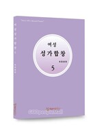 여성성가합창5