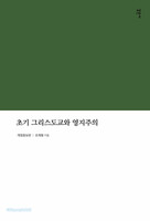 [개정증보판] 초기 그리스도교와 영지주의